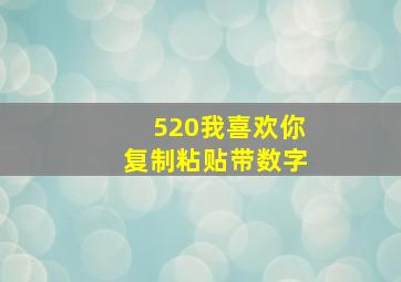 520我喜欢你复制粘贴带数字