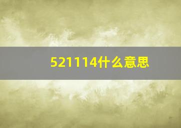 521114什么意思