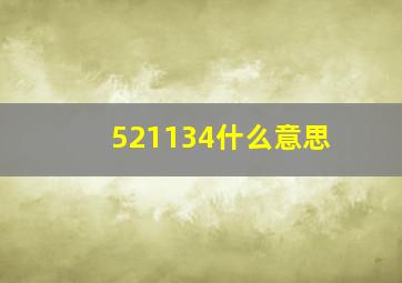 521134什么意思