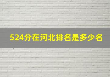 524分在河北排名是多少名