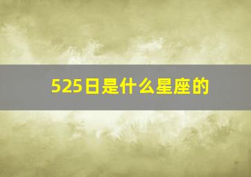 525日是什么星座的