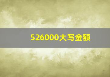 526000大写金额