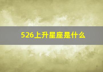 526上升星座是什么