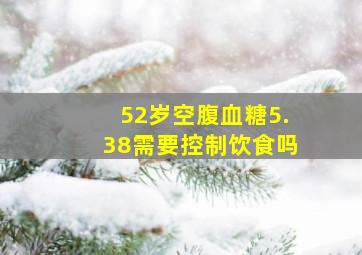 52岁空腹血糖5.38需要控制饮食吗