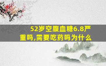 52岁空腹血糖6.8严重吗,需要吃药吗为什么