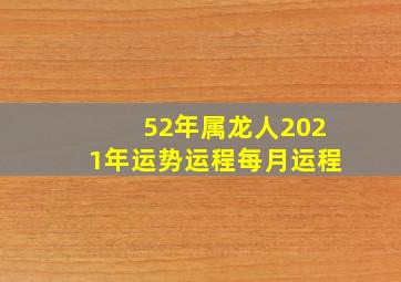 52年属龙人2021年运势运程每月运程