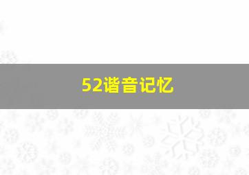 52谐音记忆