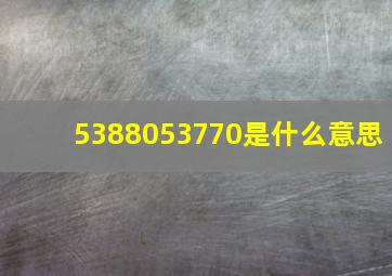 5388053770是什么意思