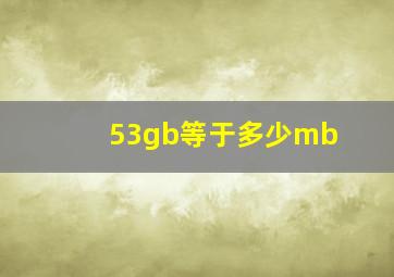 53gb等于多少mb