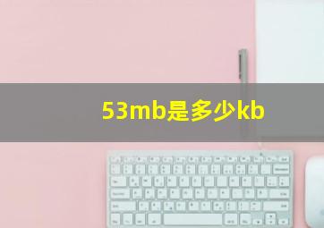 53mb是多少kb