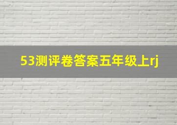 53测评卷答案五年级上rj