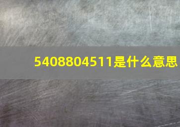 5408804511是什么意思