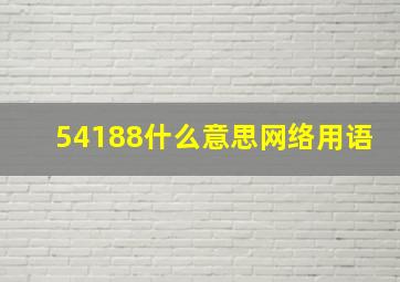 54188什么意思网络用语