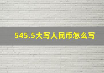 545.5大写人民币怎么写