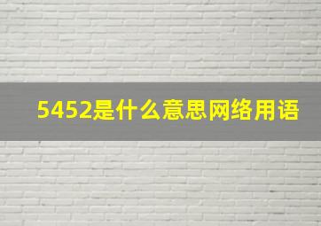 5452是什么意思网络用语