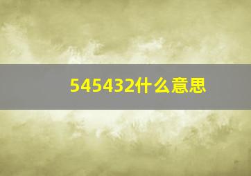 545432什么意思