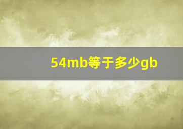 54mb等于多少gb