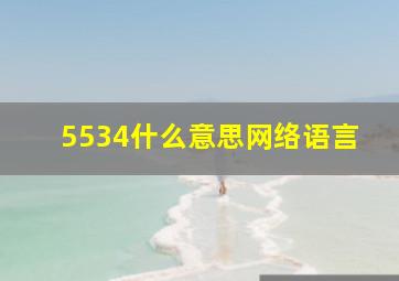 5534什么意思网络语言