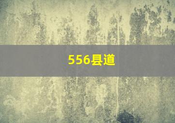 556县道