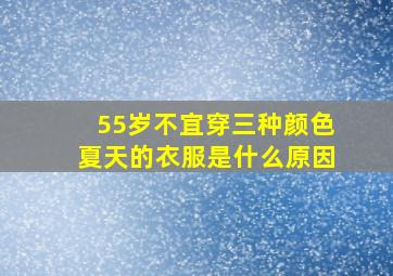 55岁不宜穿三种颜色夏天的衣服是什么原因