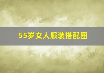 55岁女人服装搭配图