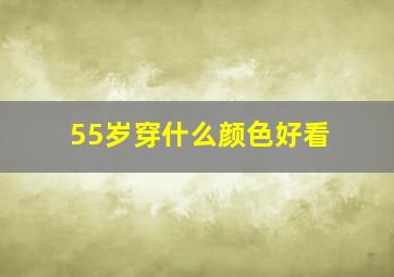 55岁穿什么颜色好看