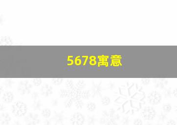 5678寓意