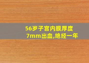 56岁子宫内膜厚度7mm出血,绝经一年