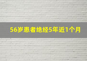 56岁患者绝经5年近1个月