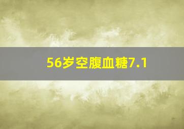 56岁空腹血糖7.1