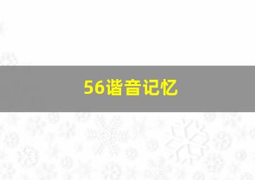 56谐音记忆