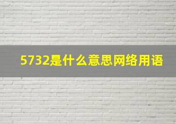 5732是什么意思网络用语