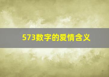 573数字的爱情含义