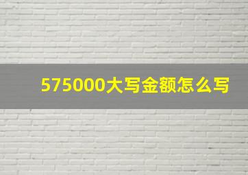 575000大写金额怎么写