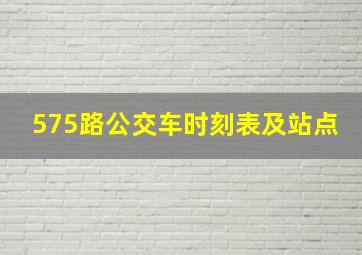 575路公交车时刻表及站点