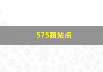 575路站点