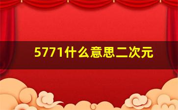 5771什么意思二次元