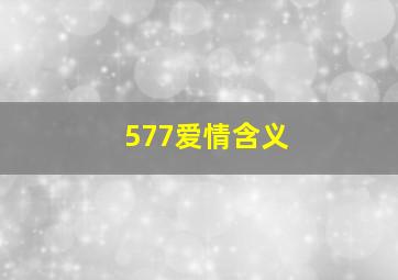 577爱情含义