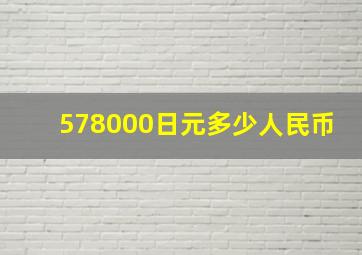 578000日元多少人民币