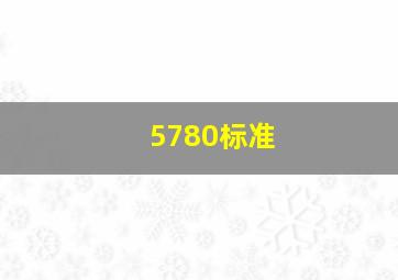 5780标准