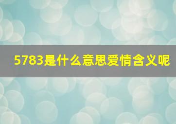 5783是什么意思爱情含义呢