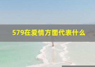 579在爱情方面代表什么