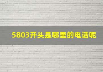 5803开头是哪里的电话呢