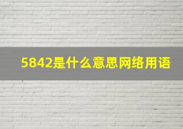 5842是什么意思网络用语