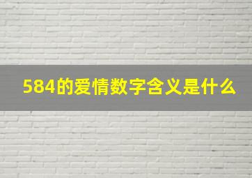 584的爱情数字含义是什么