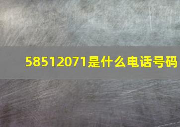 58512071是什么电话号码