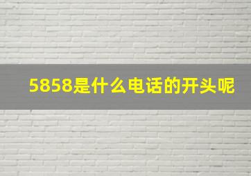 5858是什么电话的开头呢