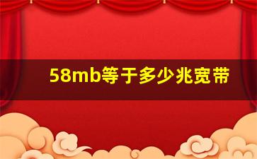 58mb等于多少兆宽带