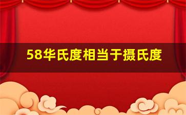 58华氏度相当于摄氏度