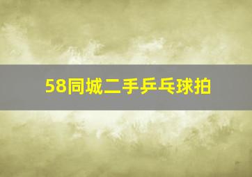 58同城二手乒乓球拍